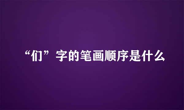 “们”字的笔画顺序是什么