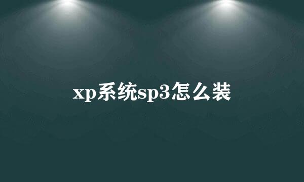 xp系统sp3怎么装