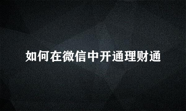 如何在微信中开通理财通