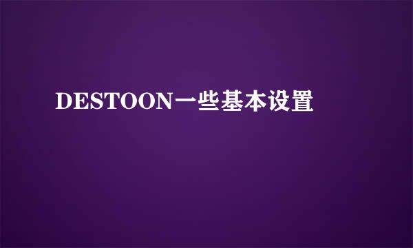 DESTOON一些基本设置