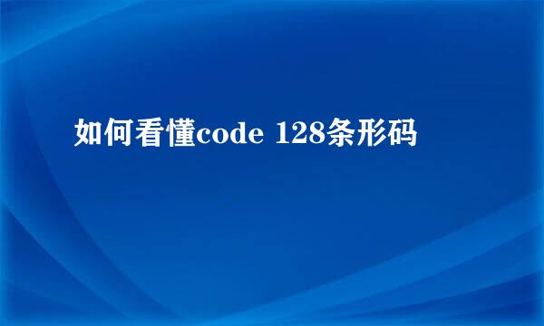 如何看懂code 128条形码