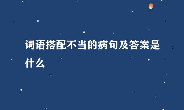 词语搭配不当的病句及答案是什么