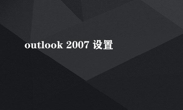 outlook 2007 设置