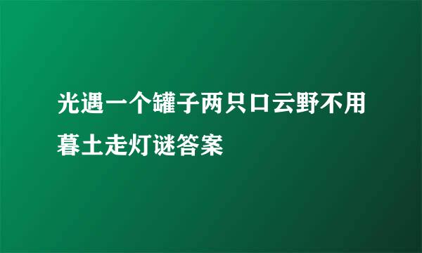 光遇一个罐子两只口云野不用暮土走灯谜答案