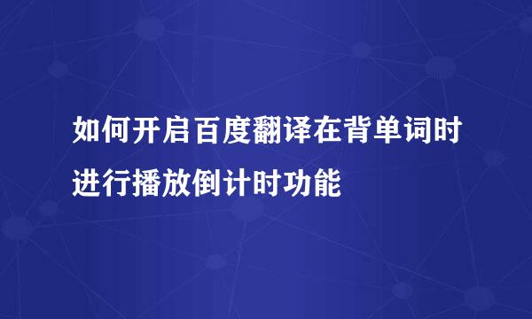 如何开启百度翻译在背单词时进行播放倒计时功能