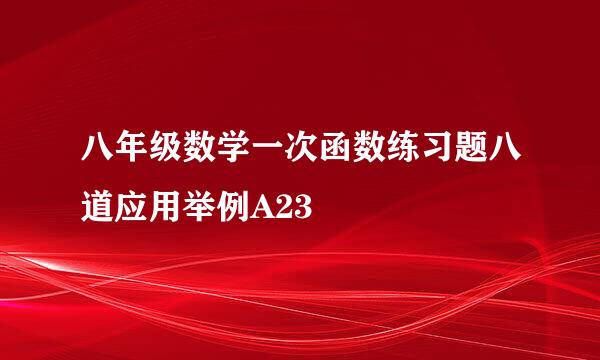 八年级数学一次函数练习题八道应用举例A23