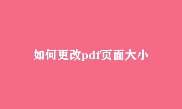 如何更改pdf页面大小