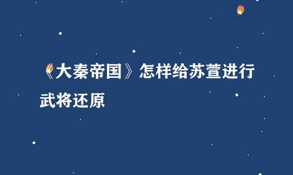 《大秦帝国》怎样给苏萱进行武将还原