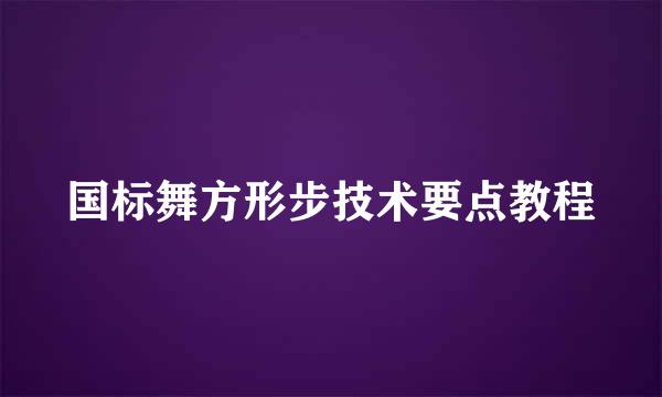 国标舞方形步技术要点教程