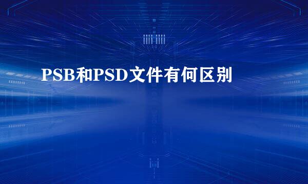 PSB和PSD文件有何区别