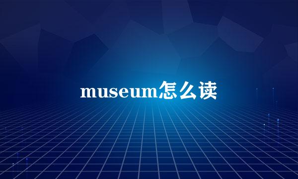 museum怎么读