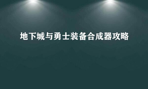 地下城与勇士装备合成器攻略