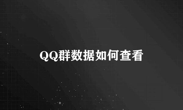 QQ群数据如何查看