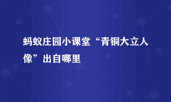 蚂蚁庄园小课堂“青铜大立人像”出自哪里