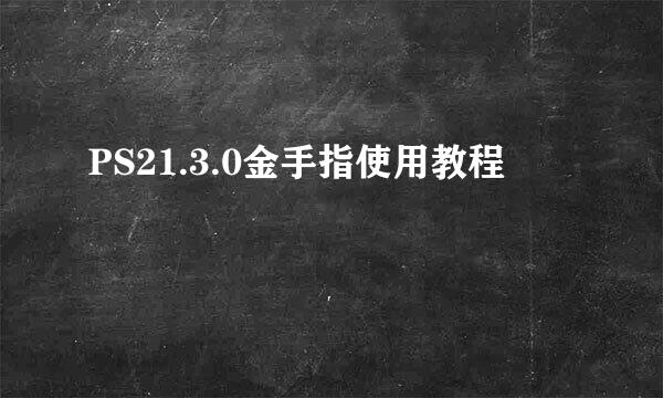 PS21.3.0金手指使用教程