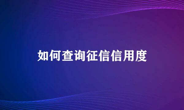 如何查询征信信用度