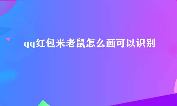 qq红包米老鼠怎么画可以识别