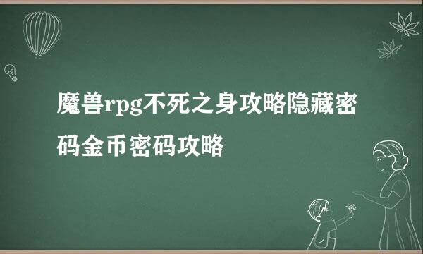 魔兽rpg不死之身攻略隐藏密码金币密码攻略