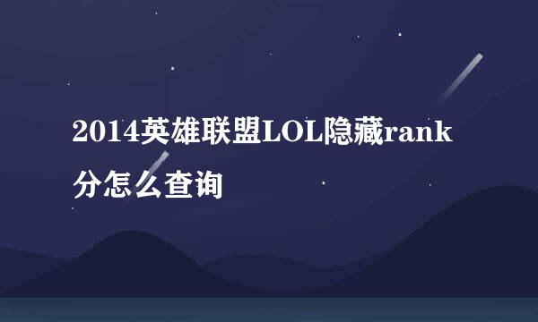 2014英雄联盟LOL隐藏rank分怎么查询