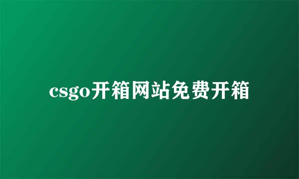 csgo开箱网站免费开箱