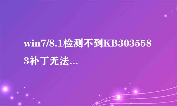 win7/8.1检测不到KB3035583补丁无法升级Win10