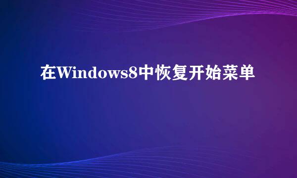 在Windows8中恢复开始菜单