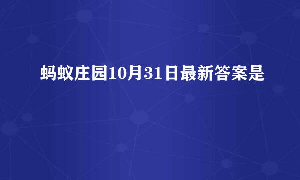 蚂蚁庄园10月31日最新答案是