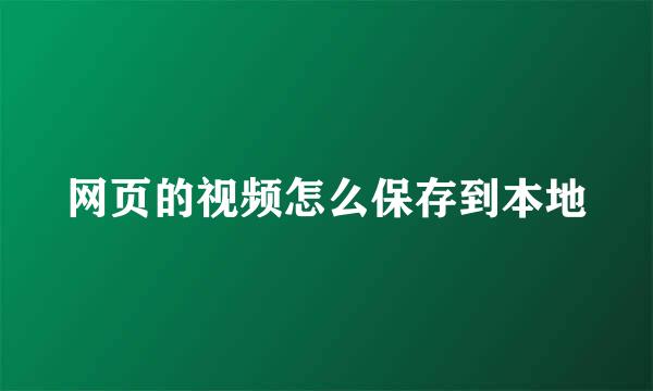 网页的视频怎么保存到本地