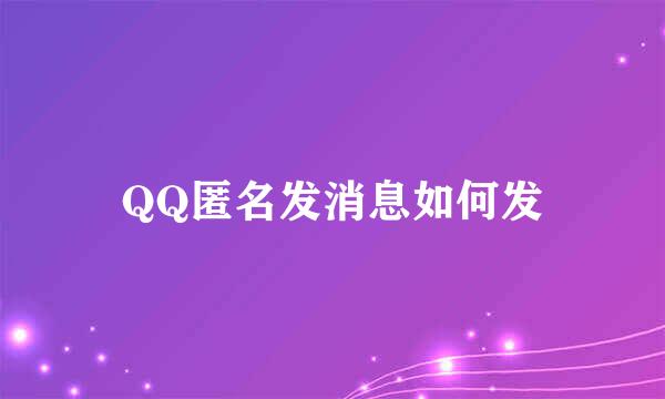 QQ匿名发消息如何发