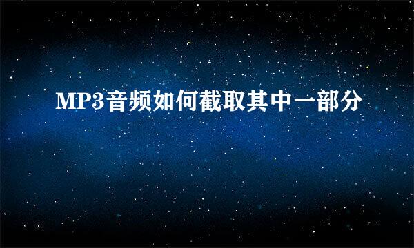 MP3音频如何截取其中一部分