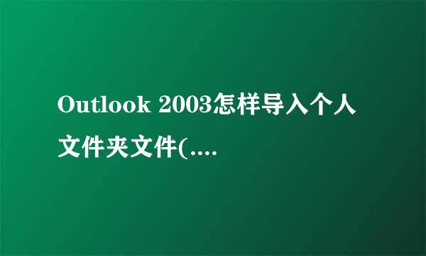 Outlook 2003怎样导入个人文件夹文件(.pst)