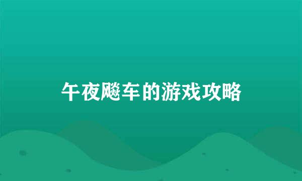 午夜飚车的游戏攻略