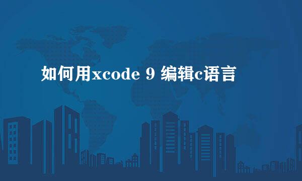 如何用xcode 9 编辑c语言