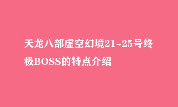 天龙八部虚空幻境21~25号终极BOSS的特点介绍