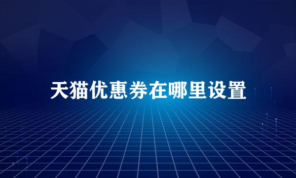 天猫优惠券在哪里设置