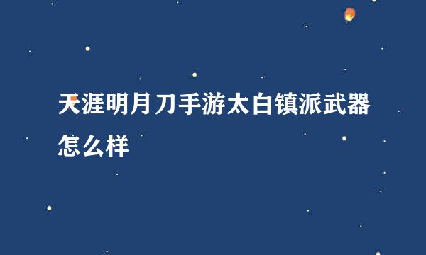 天涯明月刀手游太白镇派武器怎么样