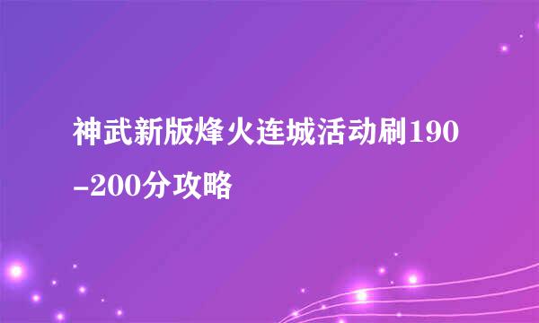 神武新版烽火连城活动刷190-200分攻略