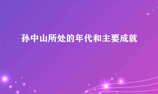 孙中山所处的年代和主要成就