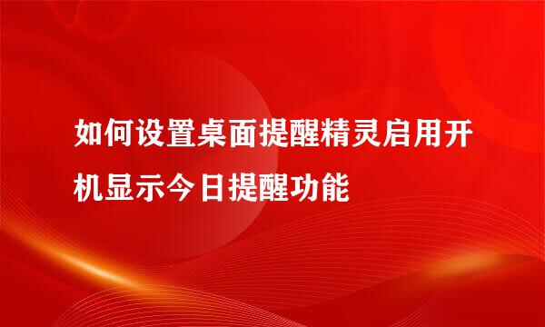 如何设置桌面提醒精灵启用开机显示今日提醒功能