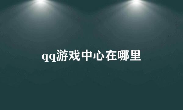 qq游戏中心在哪里