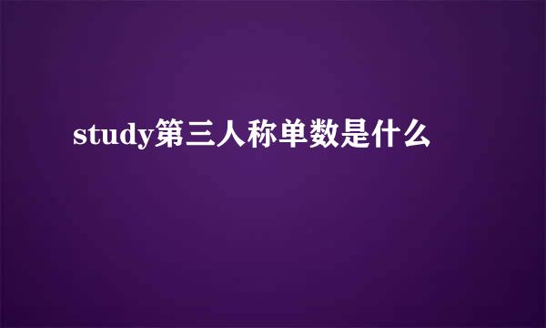 study第三人称单数是什么