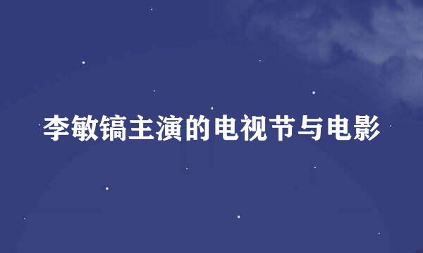 李敏镐主演的电视节与电影