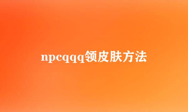 npcqqq领皮肤方法