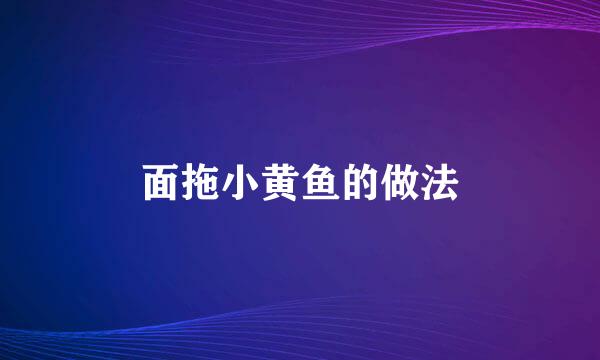 面拖小黄鱼的做法