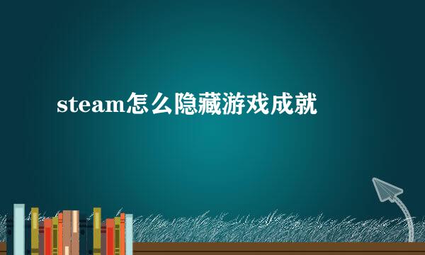 steam怎么隐藏游戏成就