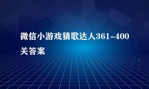 微信小游戏猜歌达人361-400关答案