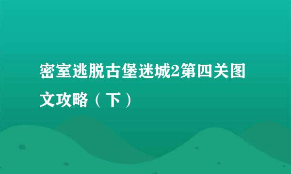 密室逃脱古堡迷城2第四关图文攻略（下）