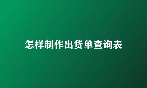 怎样制作出货单查询表