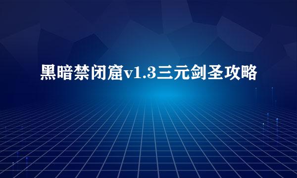 黑暗禁闭窟v1.3三元剑圣攻略