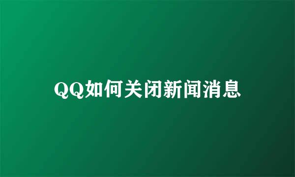 QQ如何关闭新闻消息